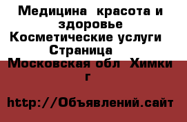 Медицина, красота и здоровье Косметические услуги - Страница 2 . Московская обл.,Химки г.